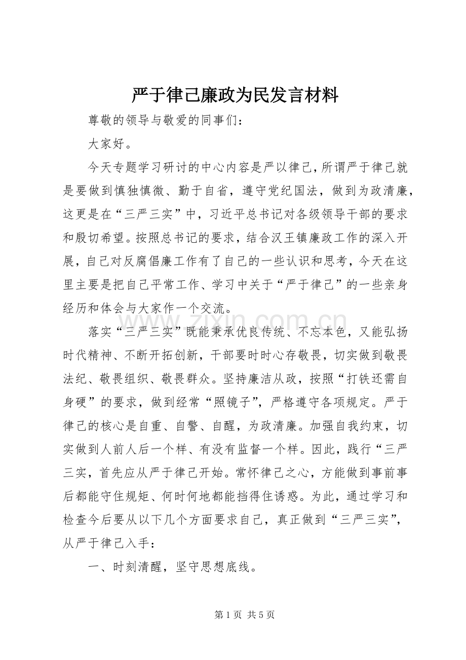 严于律己廉政为民发言材料提纲.docx_第1页