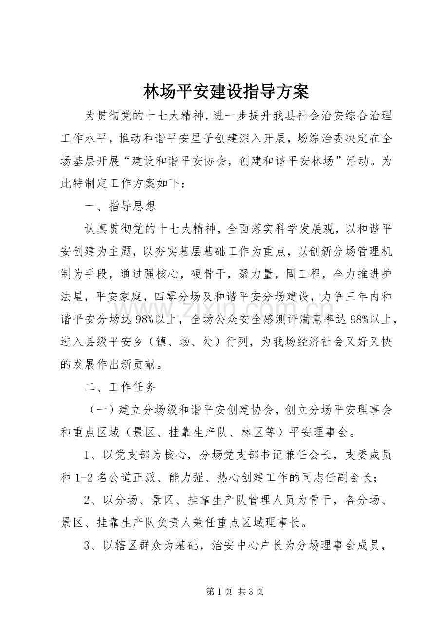 林场平安建设指导实施方案.docx_第1页