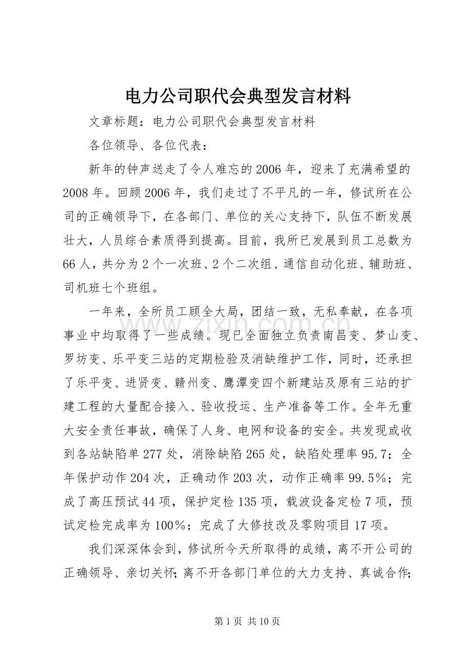 电力公司职代会典型发言材料提纲.docx_第1页