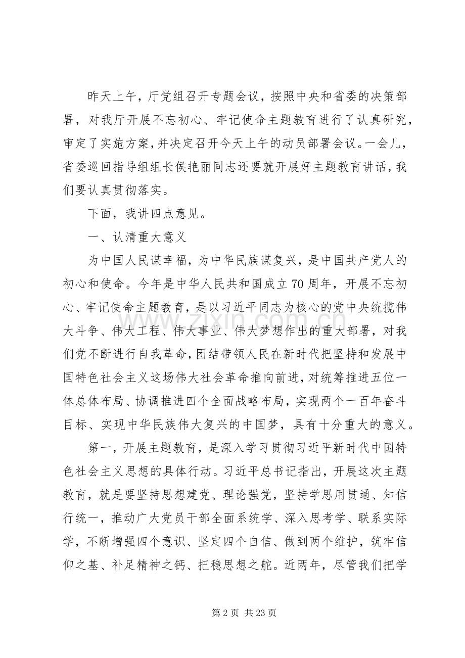 开展“不忘初心、牢记使命”主题教育动员部署会上的讲话两篇.docx_第2页