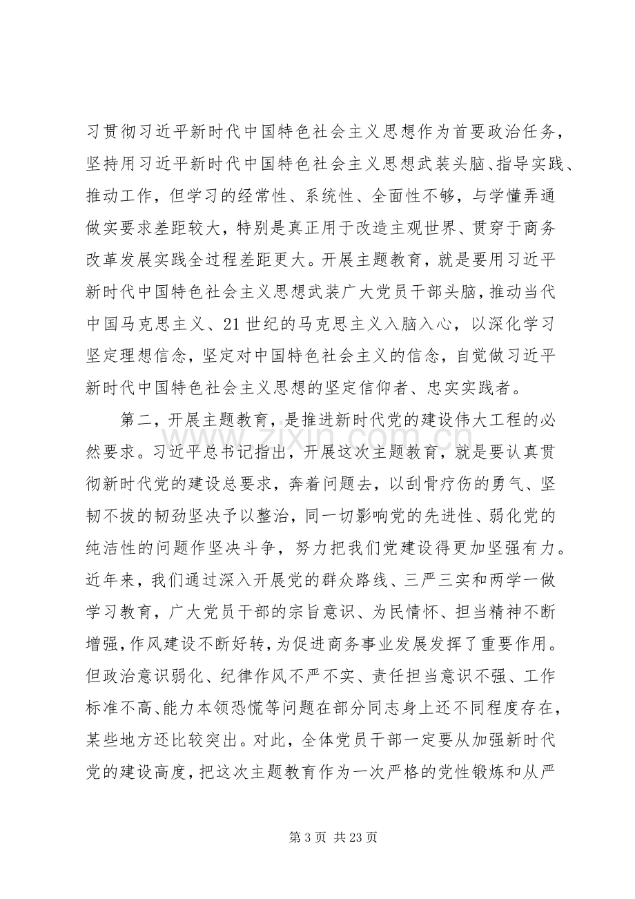 开展“不忘初心、牢记使命”主题教育动员部署会上的讲话两篇.docx_第3页