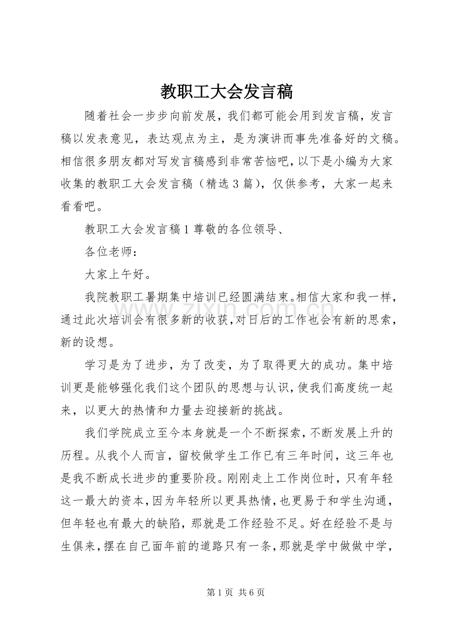 教职工大会发言.docx_第1页