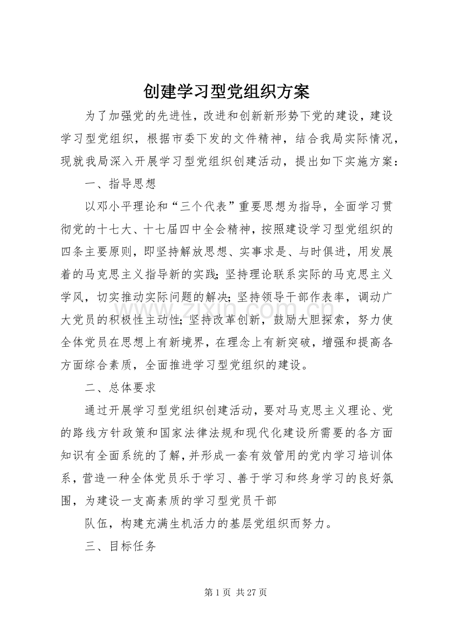 创建学习型党组织实施方案 (2).docx_第1页