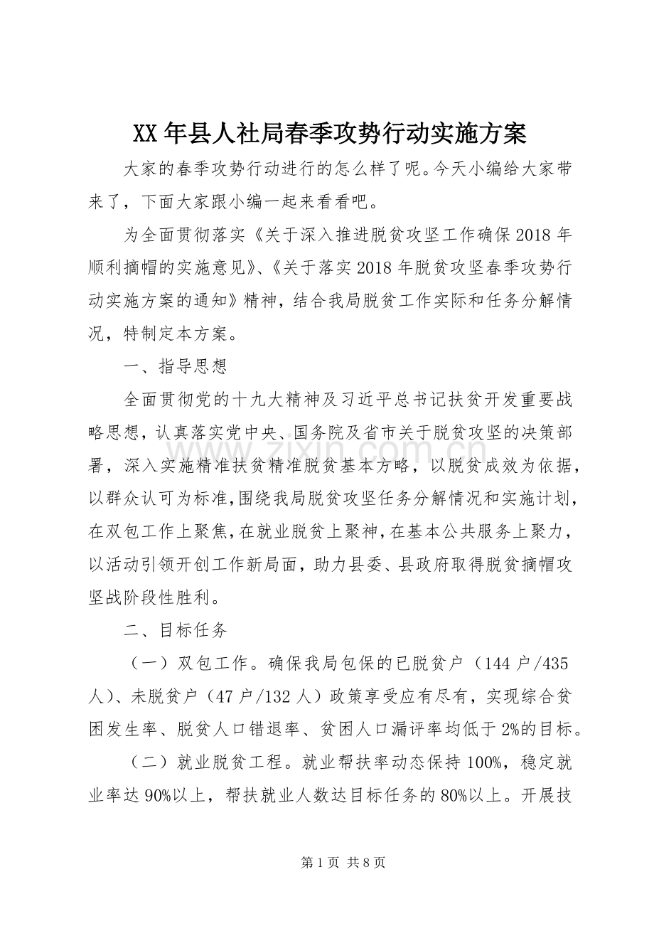 XX年县人社局春季攻势行动方案.docx_第1页