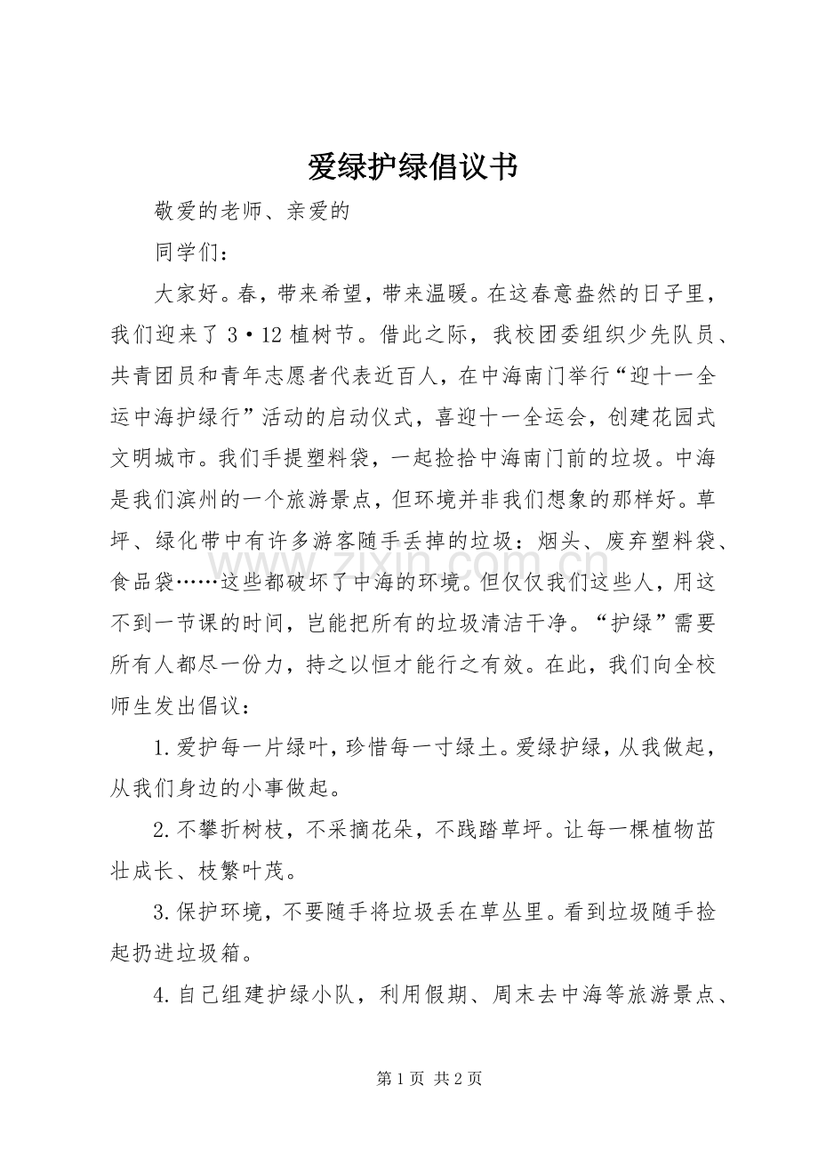 爱绿护绿倡议书.docx_第1页