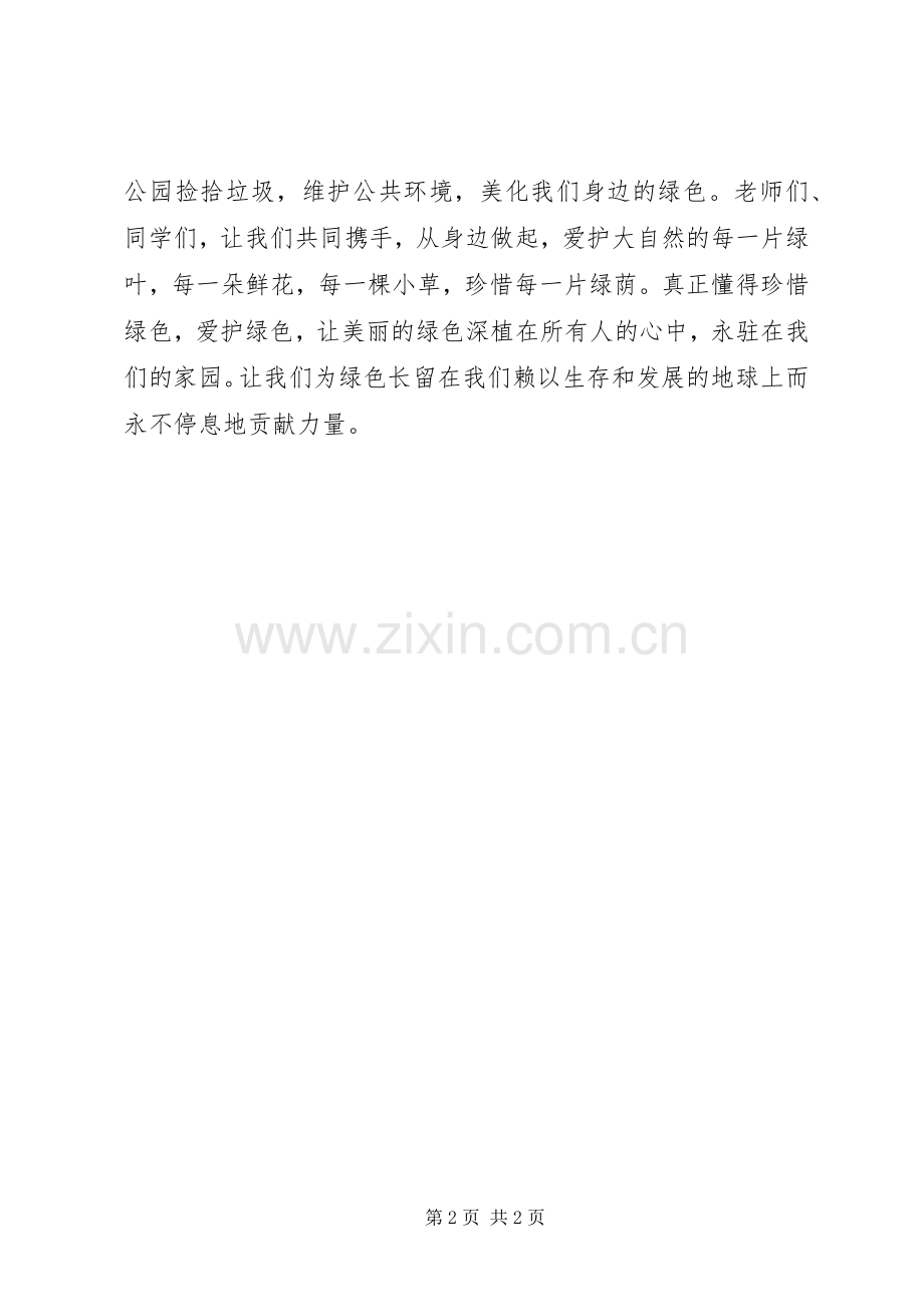 爱绿护绿倡议书.docx_第2页