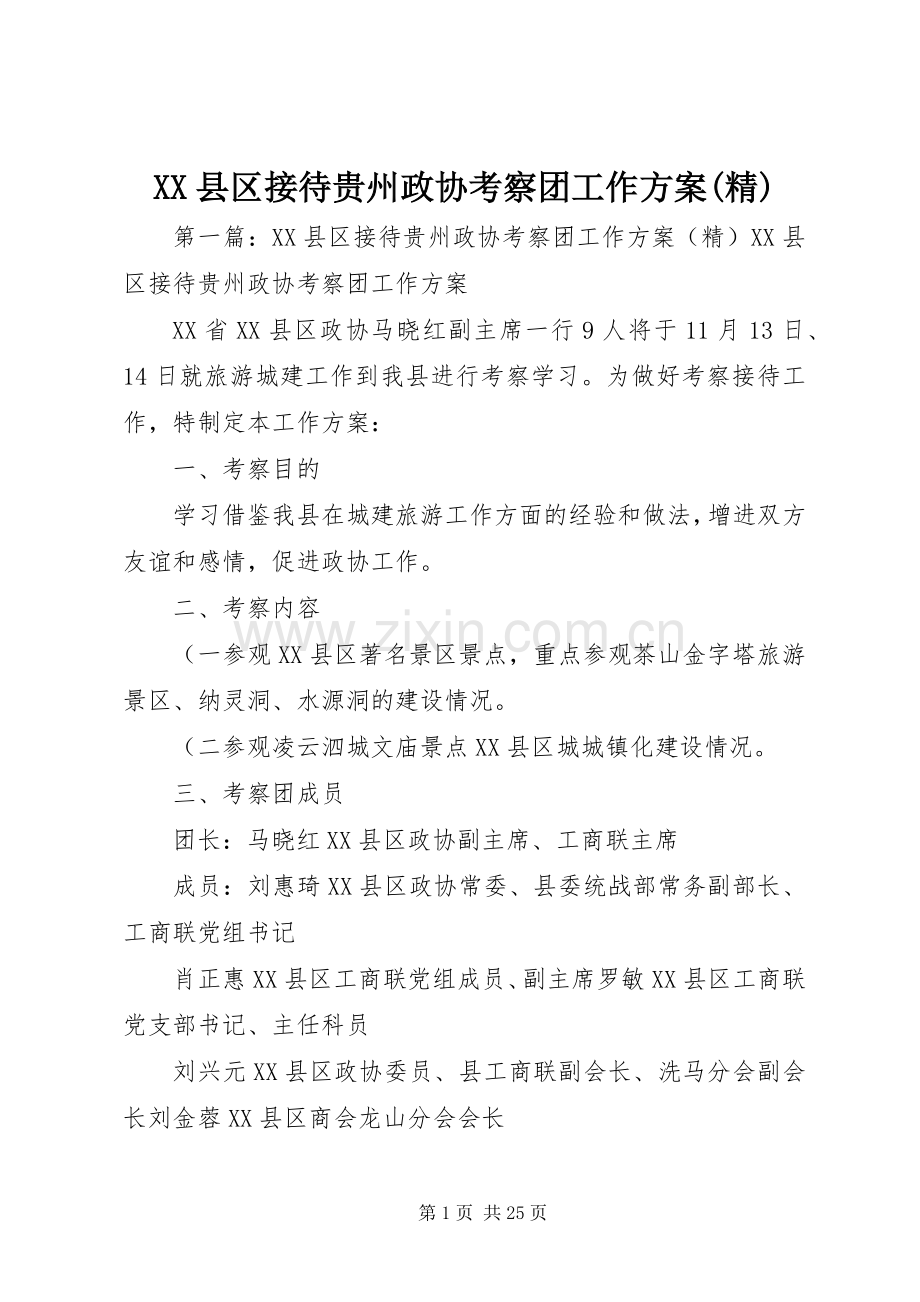 XX县区接待贵州政协考察团工作实施方案.docx_第1页