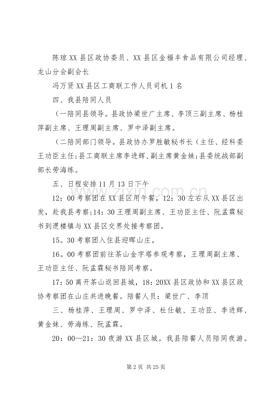 XX县区接待贵州政协考察团工作实施方案.docx_第2页