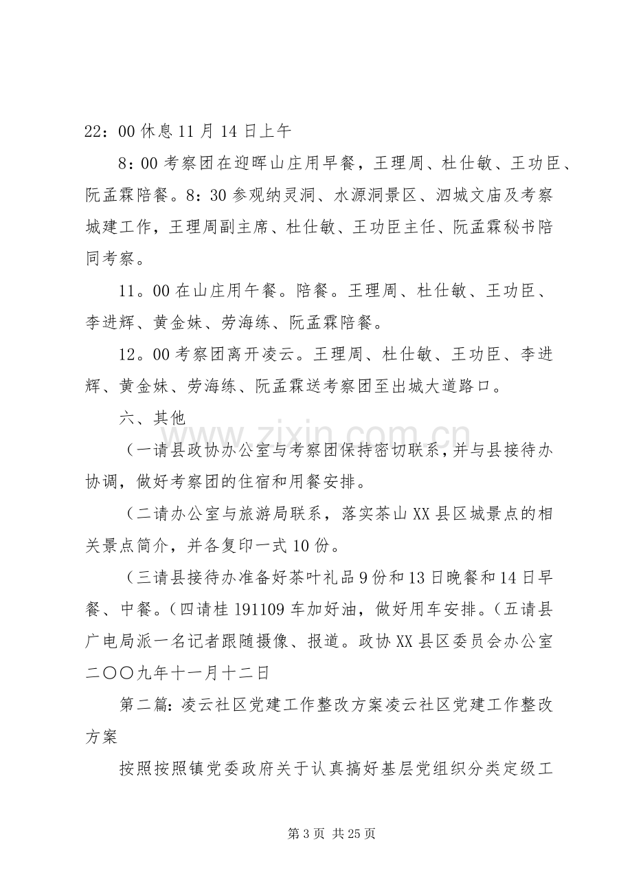 XX县区接待贵州政协考察团工作实施方案.docx_第3页