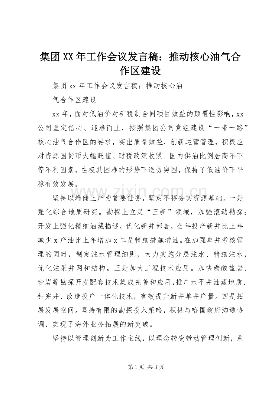 集团XX年工作会议发言：推动核心油气合作区建设.docx_第1页