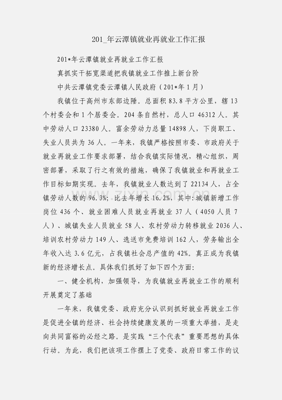 201_年云潭镇就业再就业工作汇报.docx_第1页