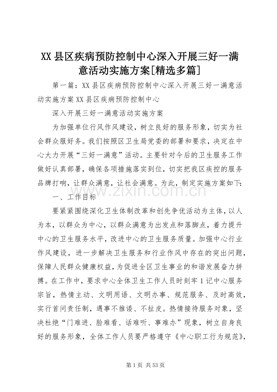 XX县区疾病预防控制中心深入开展三好一满意活动方案[多篇].docx_第1页