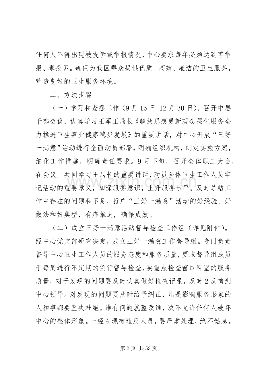 XX县区疾病预防控制中心深入开展三好一满意活动方案[多篇].docx_第2页