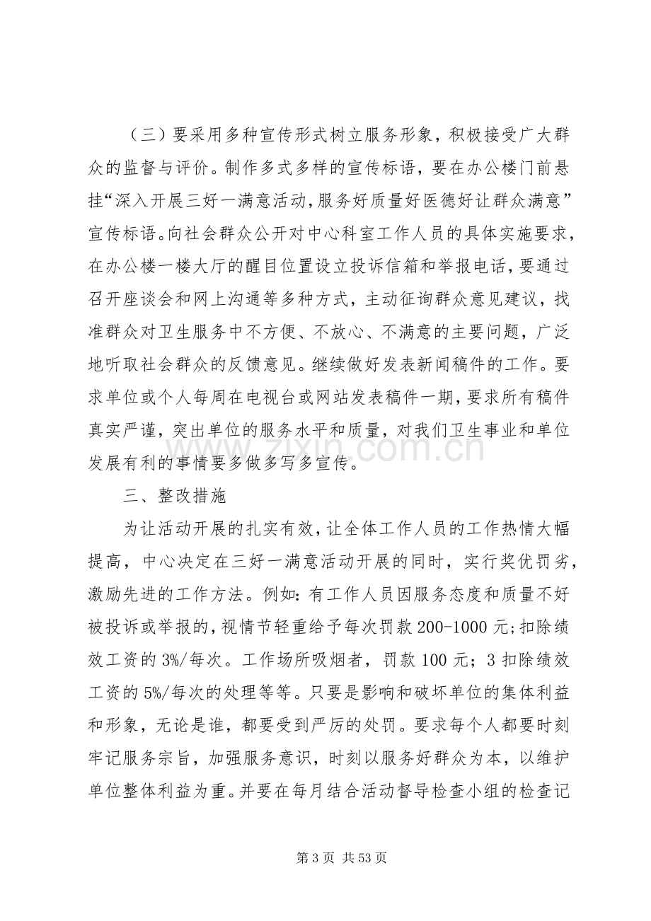 XX县区疾病预防控制中心深入开展三好一满意活动方案[多篇].docx_第3页