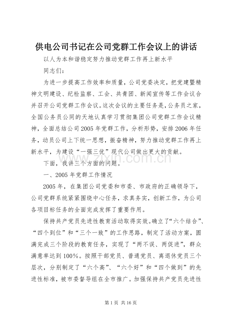 供电公司书记在公司党群工作会议上的讲话.docx_第1页