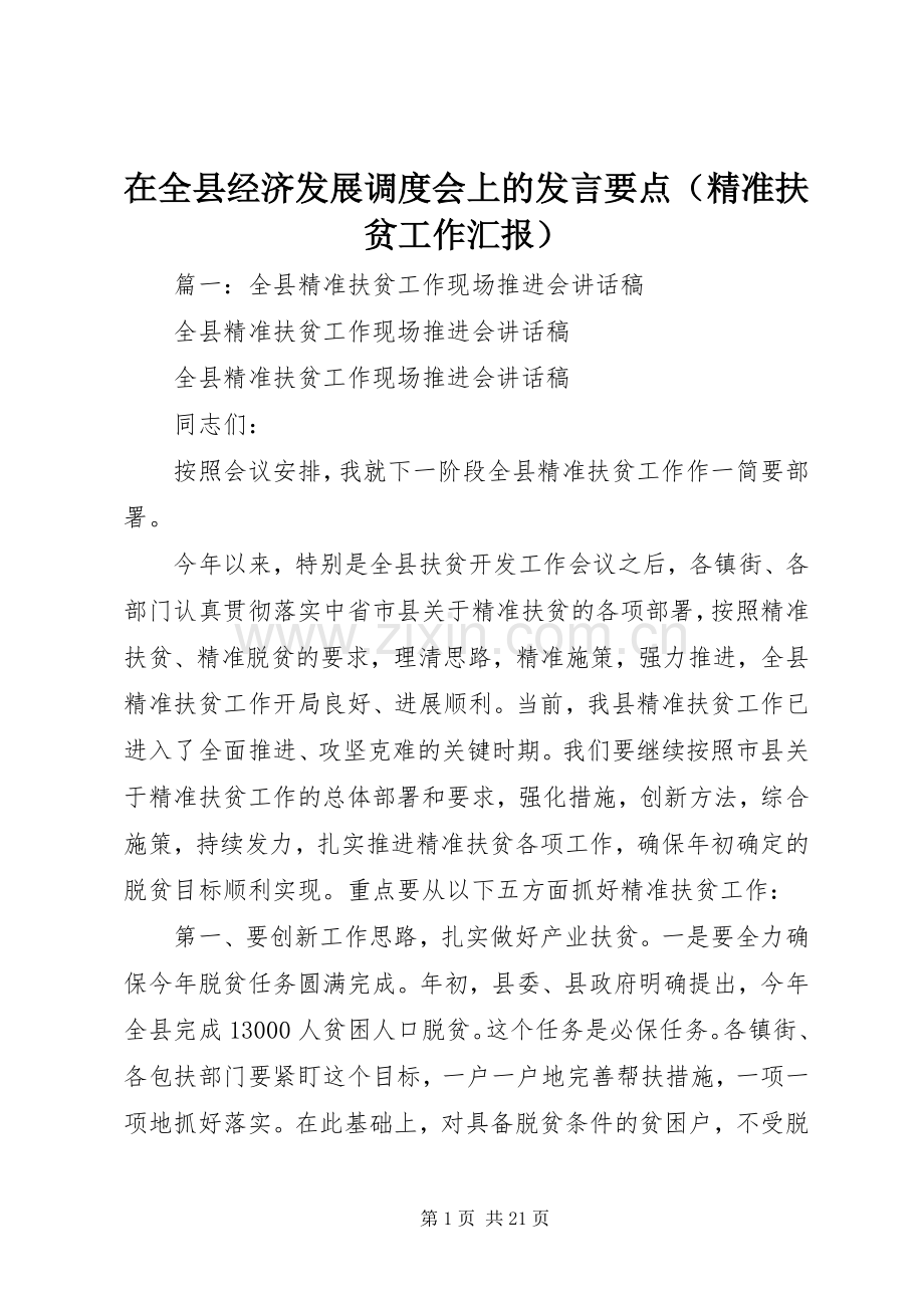 在全县经济发展调度会上的发言要点（精准扶贫工作汇报）.docx_第1页