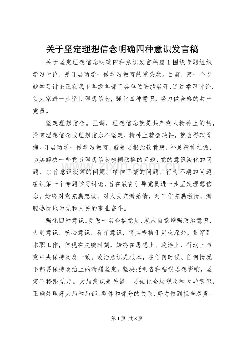 关于坚定理想信念明确四种意识发言.docx_第1页