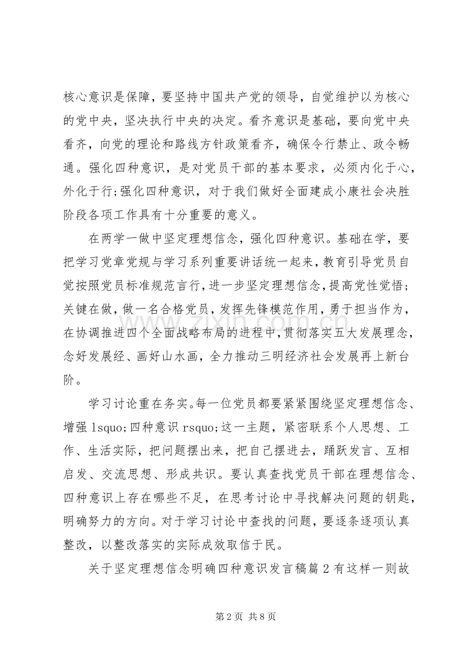 关于坚定理想信念明确四种意识发言.docx_第2页