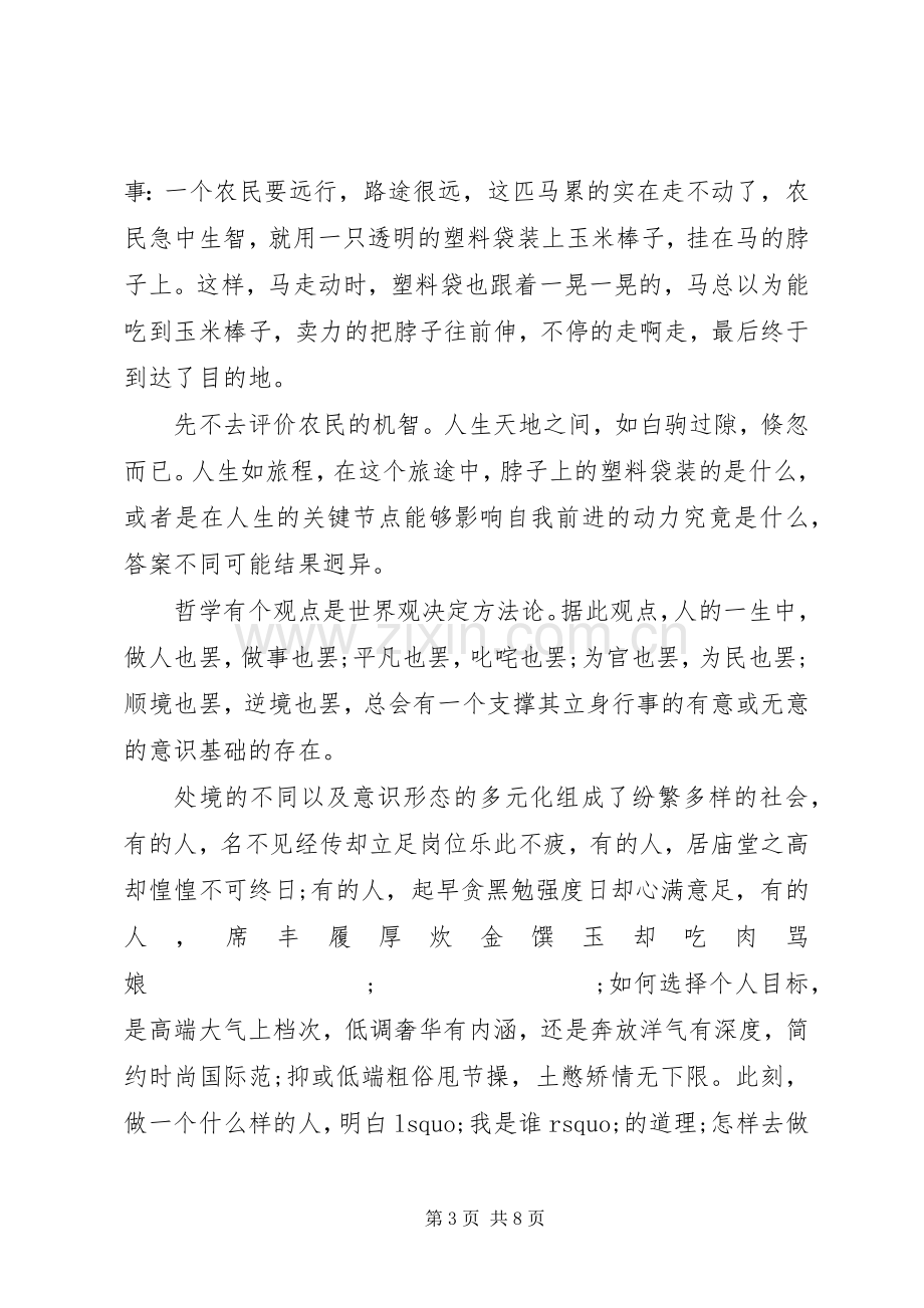 关于坚定理想信念明确四种意识发言.docx_第3页