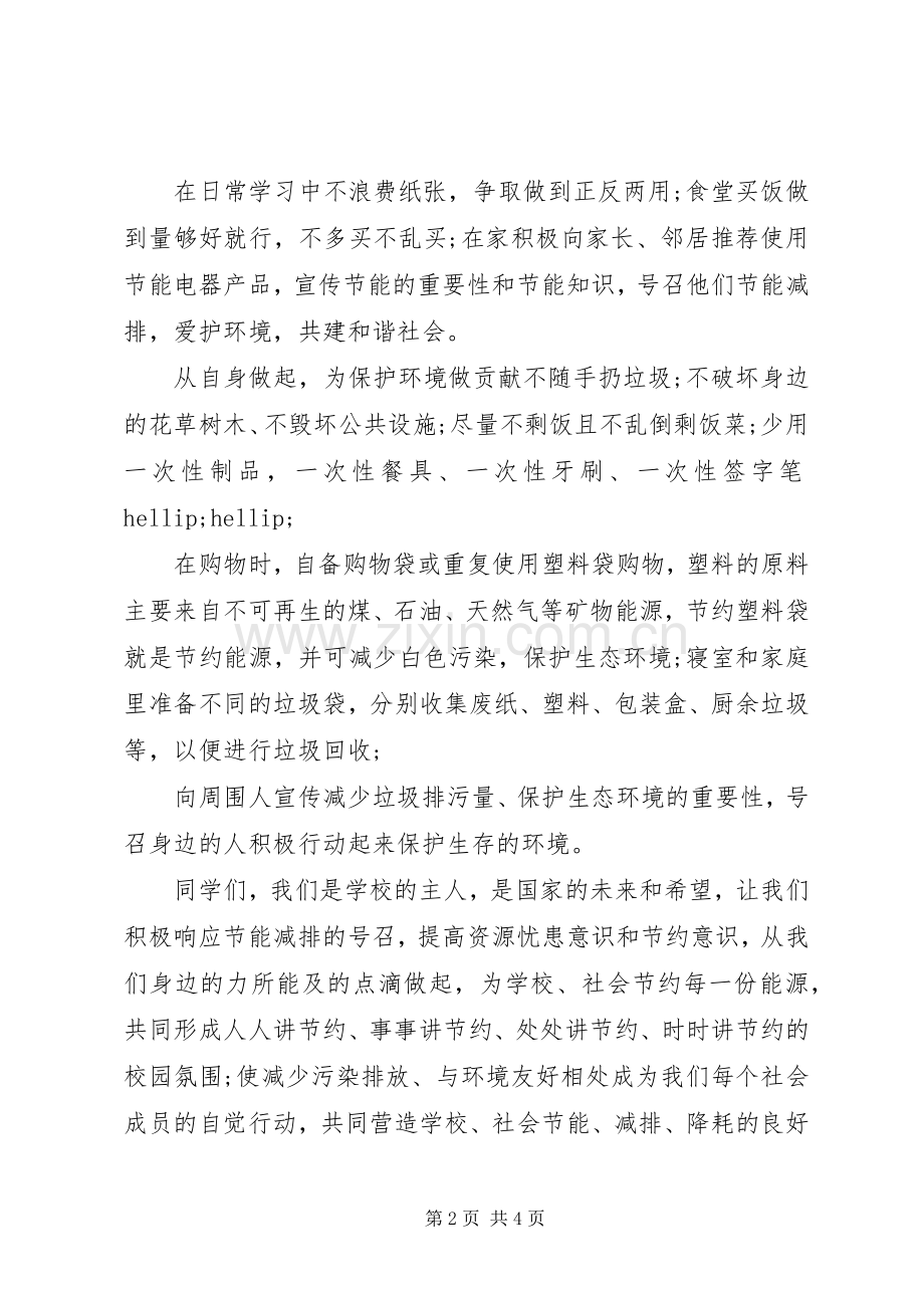 保护环境倡议书优秀范文.docx_第2页