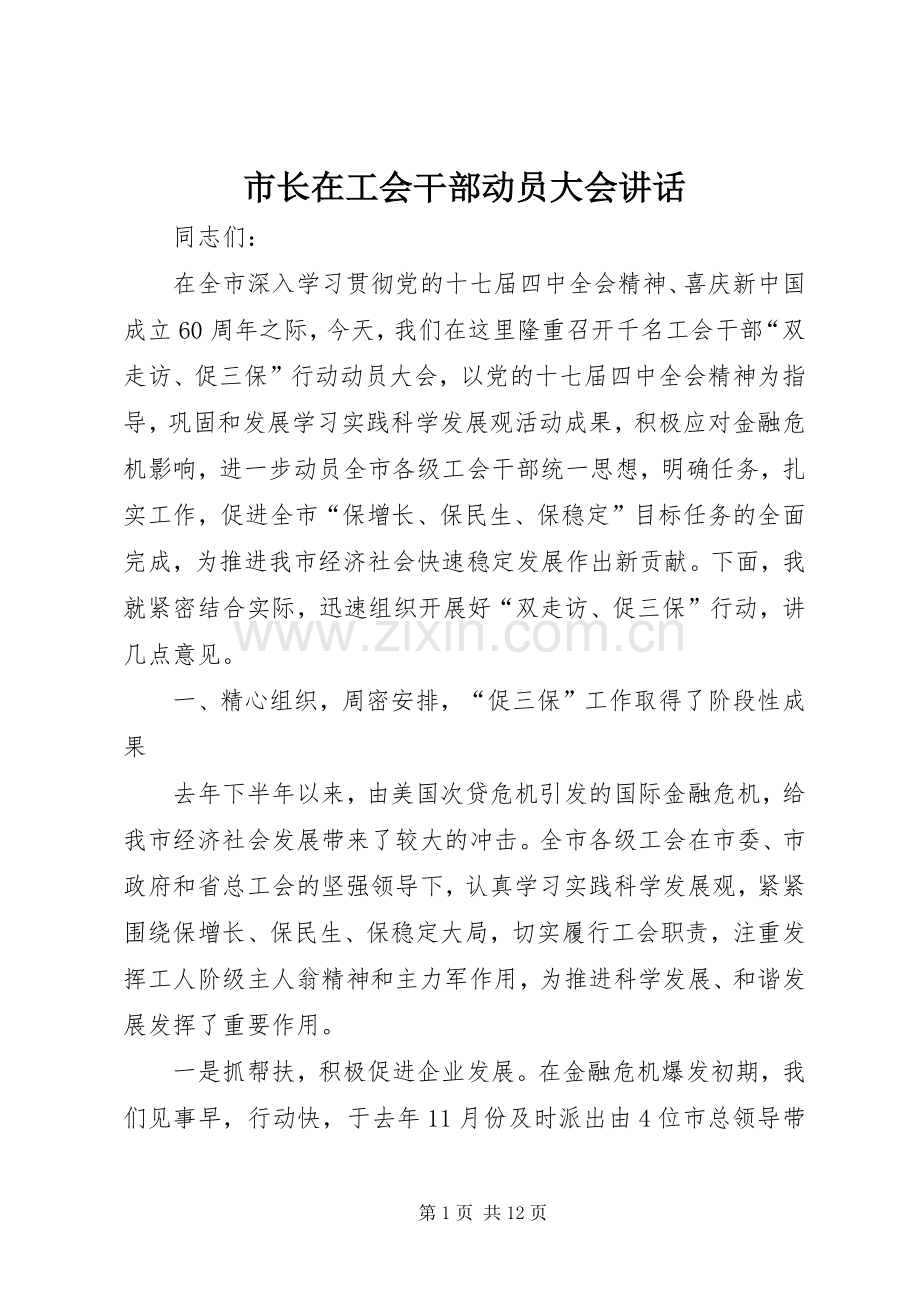 市长在工会干部动员大会讲话.docx_第1页