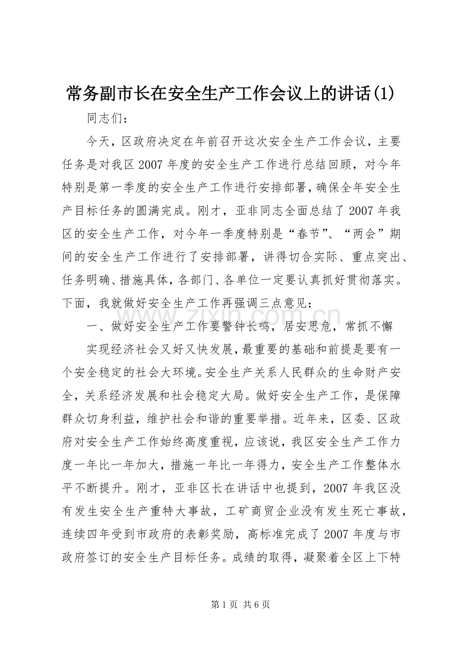 常务副市长在安全生产工作会议上的讲话(1).docx_第1页