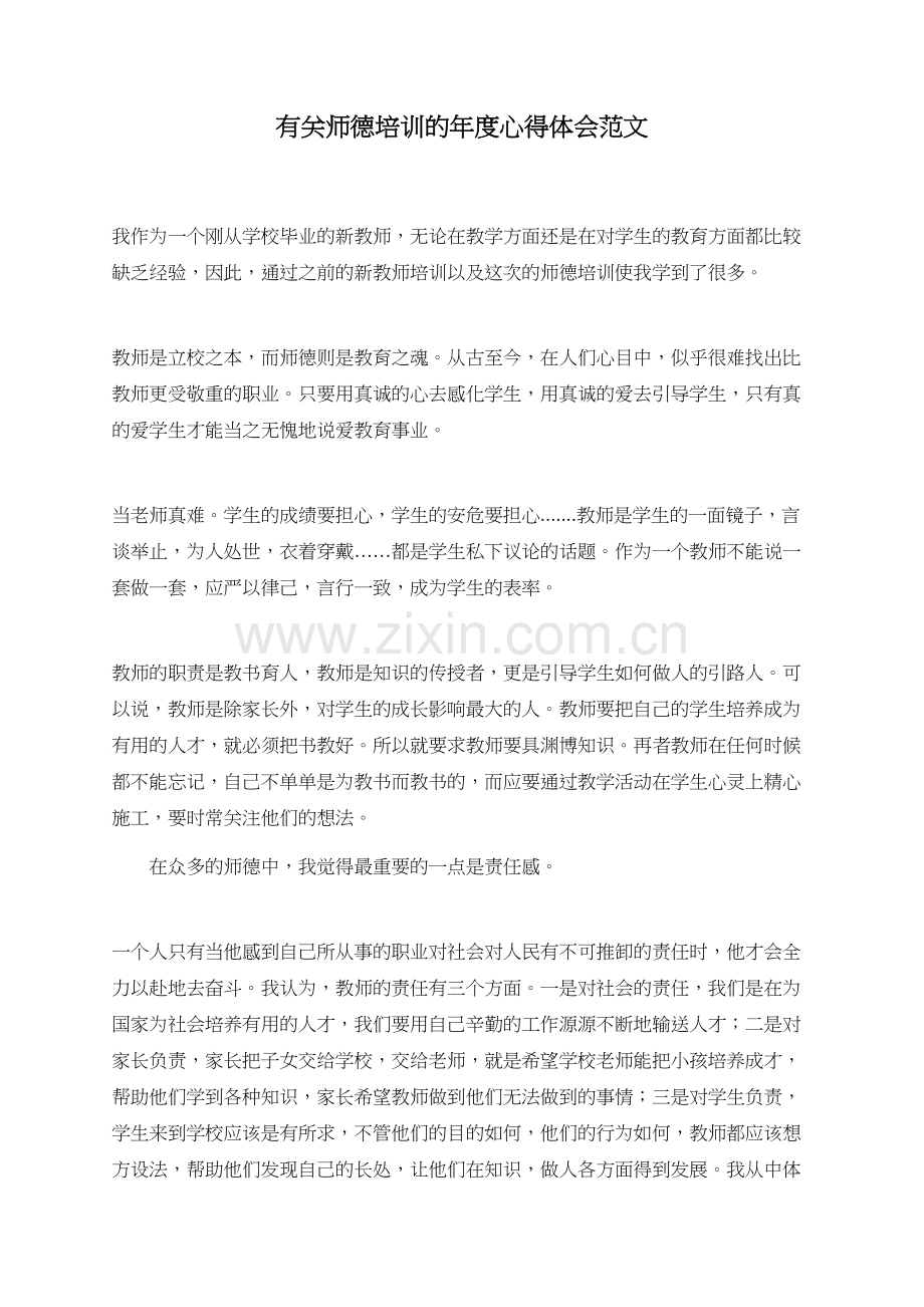 有关师德培训的年度心得体会范文.doc_第1页