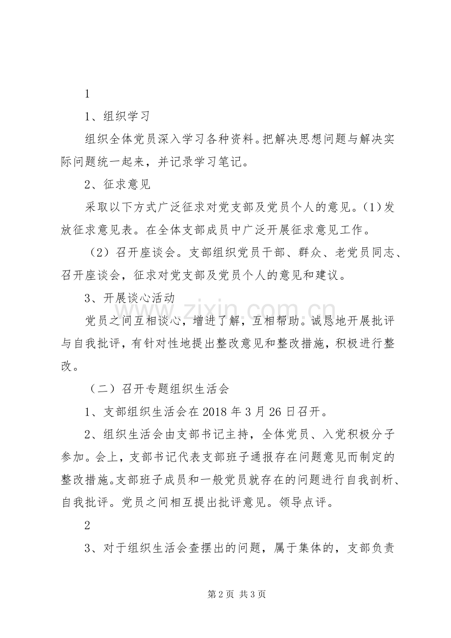 党支部组织生活会实施方案XX年 .docx_第2页