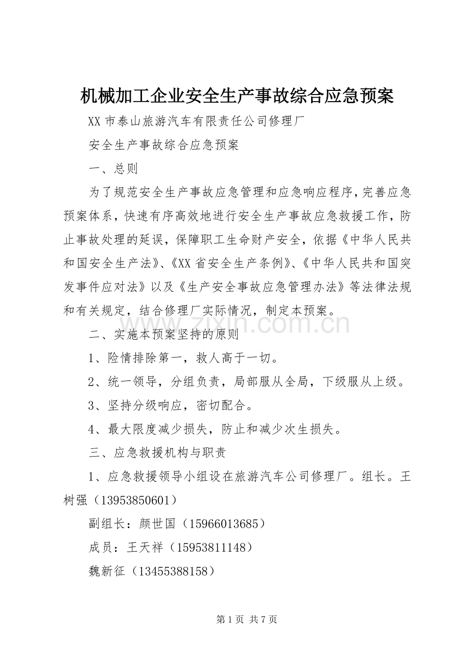 机械加工企业安全生产事故综合应急处理预案 .docx_第1页