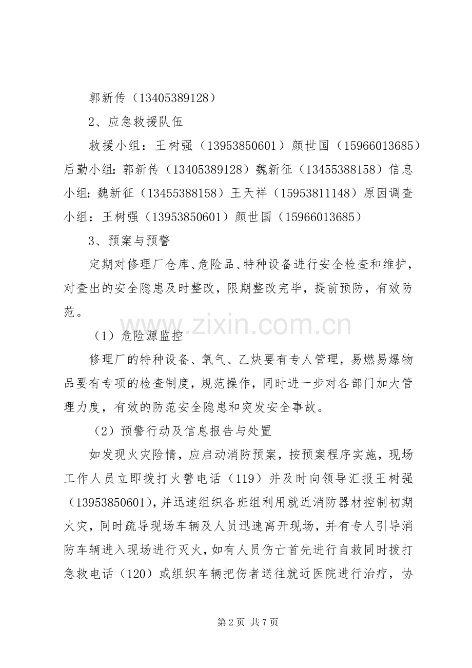 机械加工企业安全生产事故综合应急处理预案 .docx_第2页