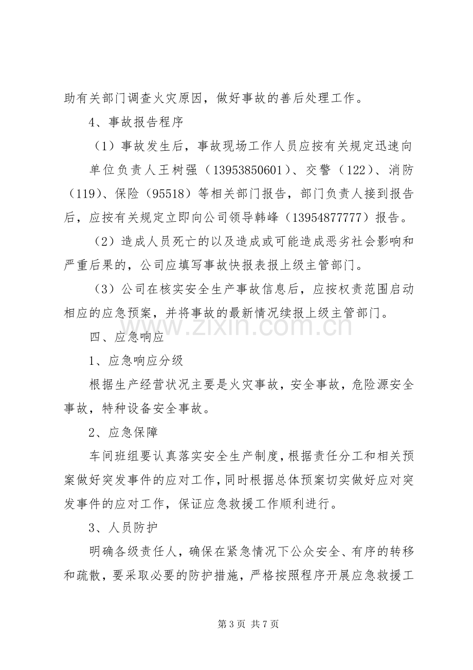 机械加工企业安全生产事故综合应急处理预案 .docx_第3页