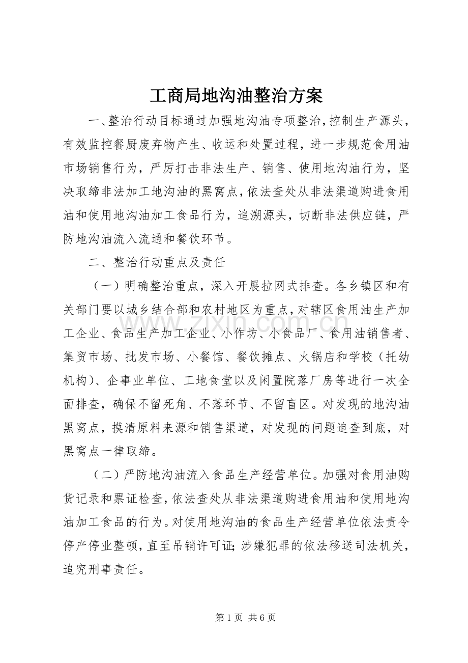 工商局地沟油整治实施方案.docx_第1页