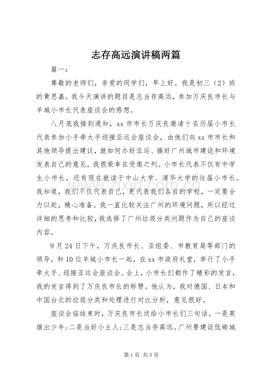 志存高远演讲稿两篇.docx_第1页