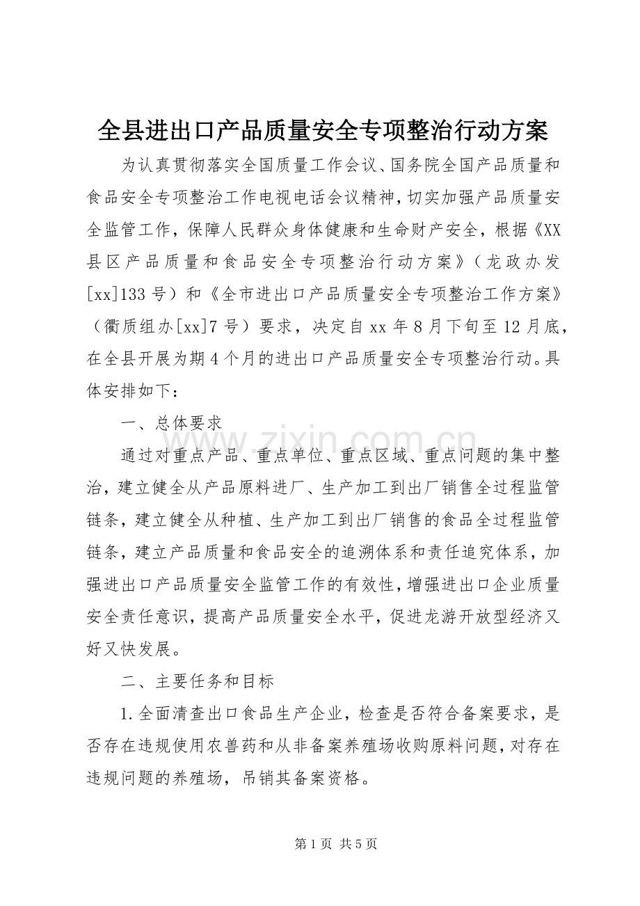 全县进出口产品质量安全专项整治行动实施方案.docx_第1页