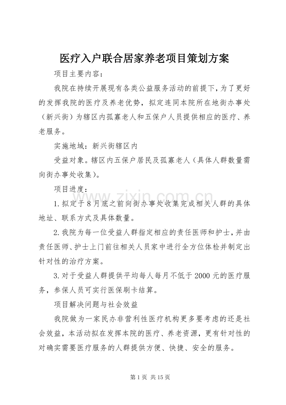 医疗入户联合居家养老项目策划实施方案.docx_第1页