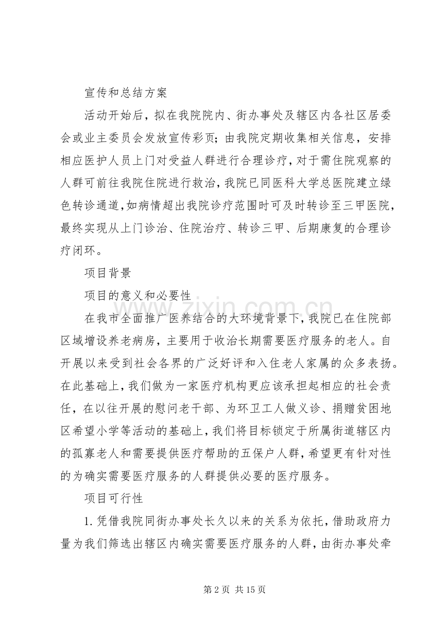 医疗入户联合居家养老项目策划实施方案.docx_第2页