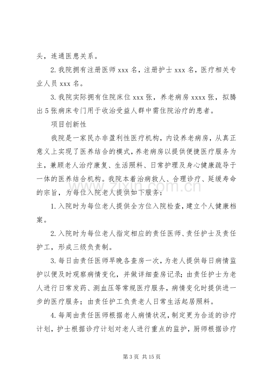 医疗入户联合居家养老项目策划实施方案.docx_第3页