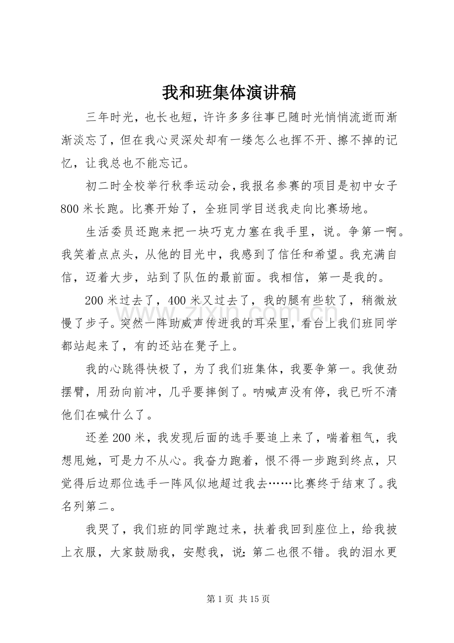 我和班集体演讲稿.docx_第1页