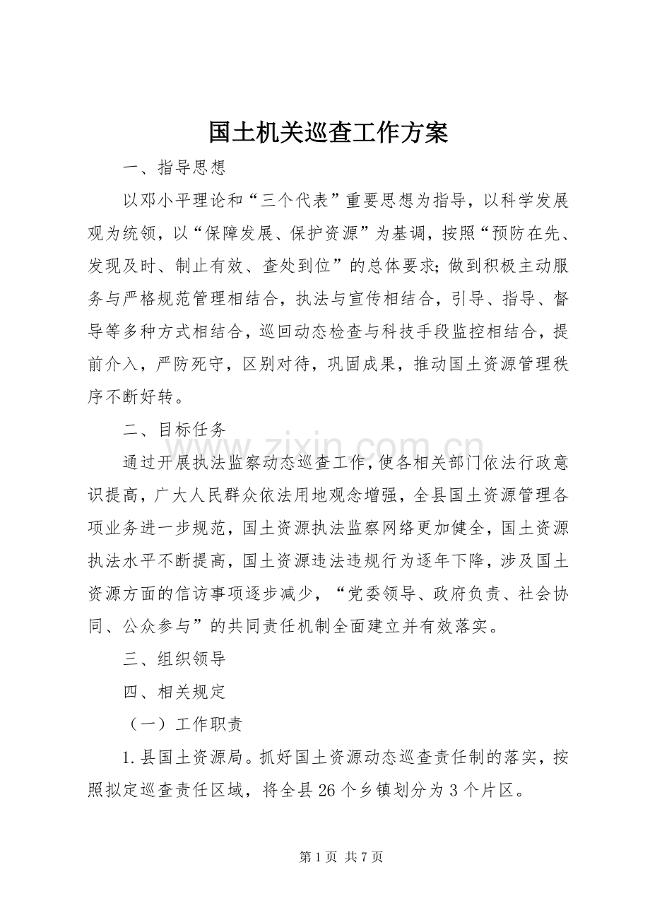 国土机关巡查工作实施方案.docx_第1页