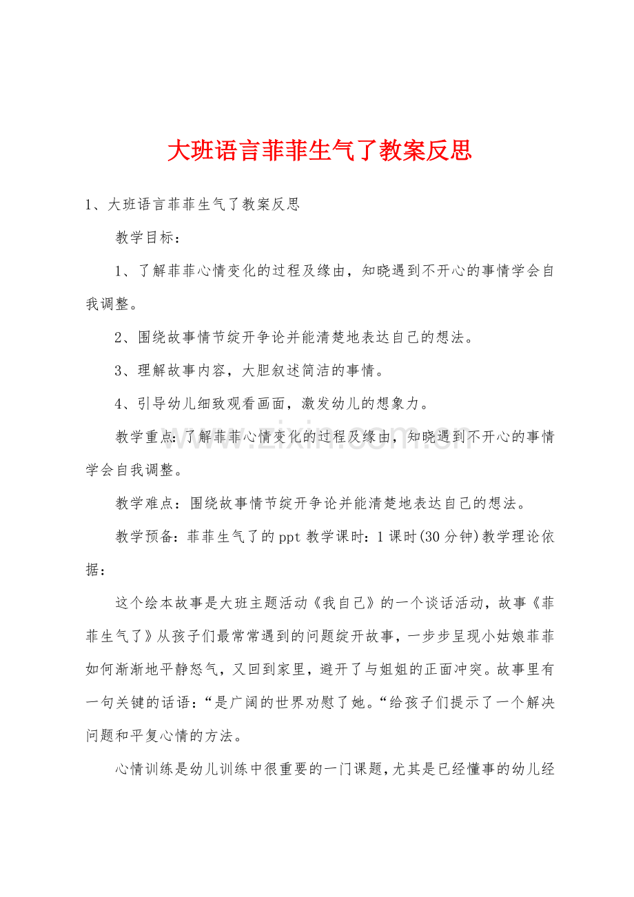 大班语言菲菲生气了教案反思.doc_第1页