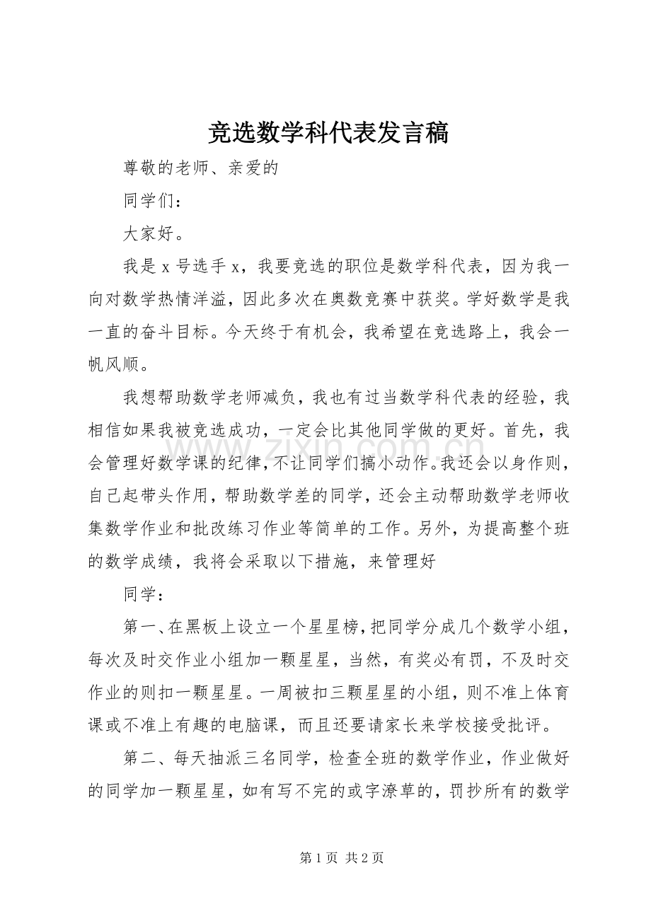 竞选数学科代表发言.docx_第1页