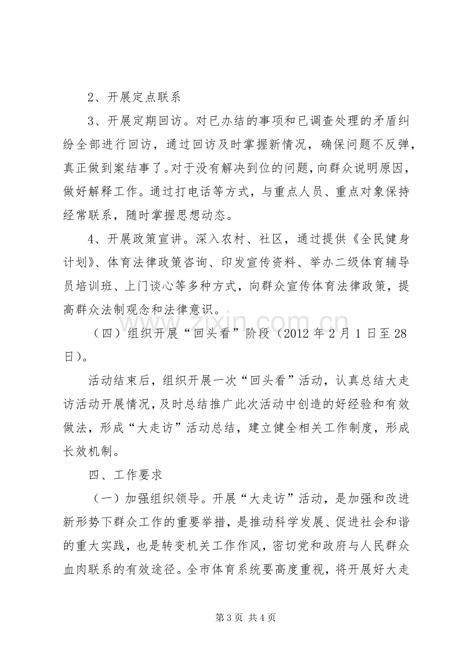 体育局书记走访工作实施方案.docx_第3页