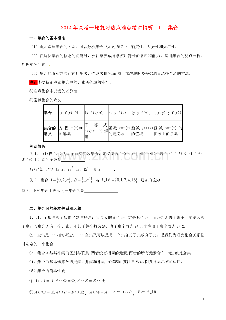 2014年高考数学一轮复习热点难点精讲精析11集合.doc_第1页