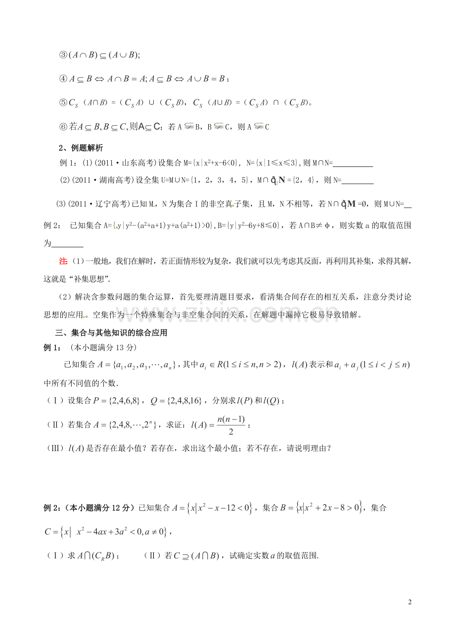 2014年高考数学一轮复习热点难点精讲精析11集合.doc_第2页