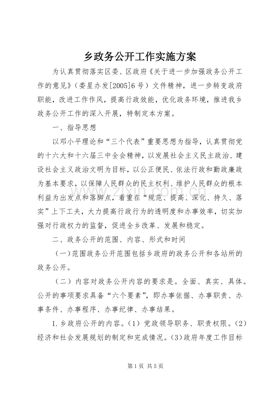 乡政务公开工作方案 .docx_第1页