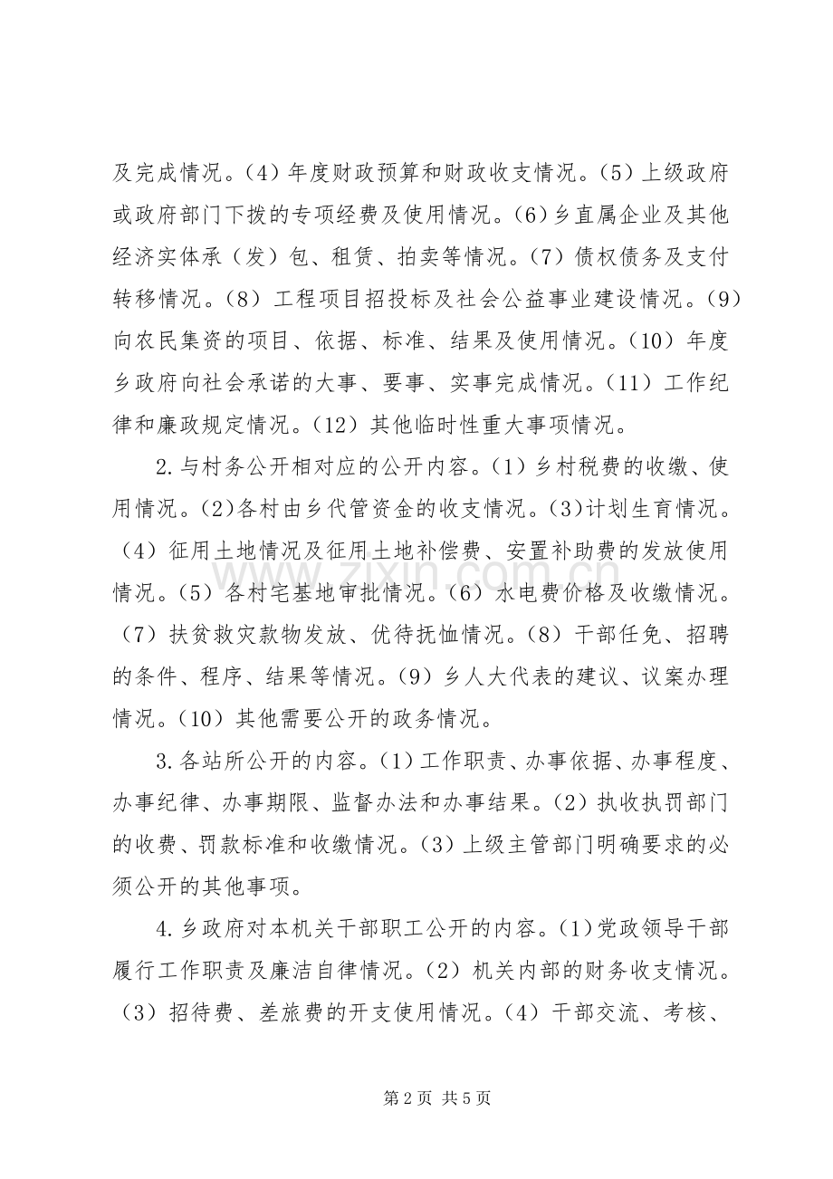 乡政务公开工作方案 .docx_第2页