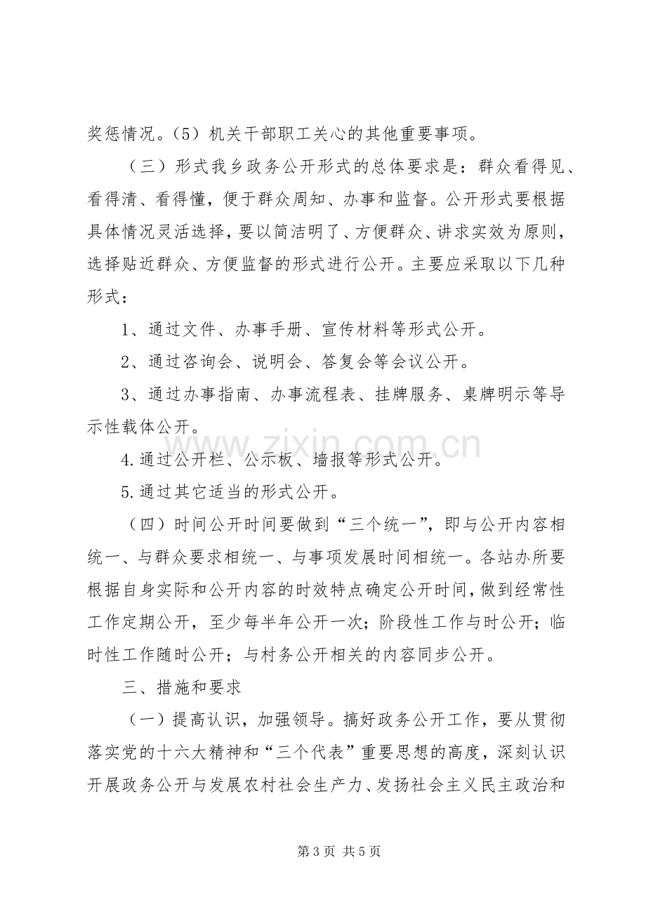 乡政务公开工作方案 .docx_第3页