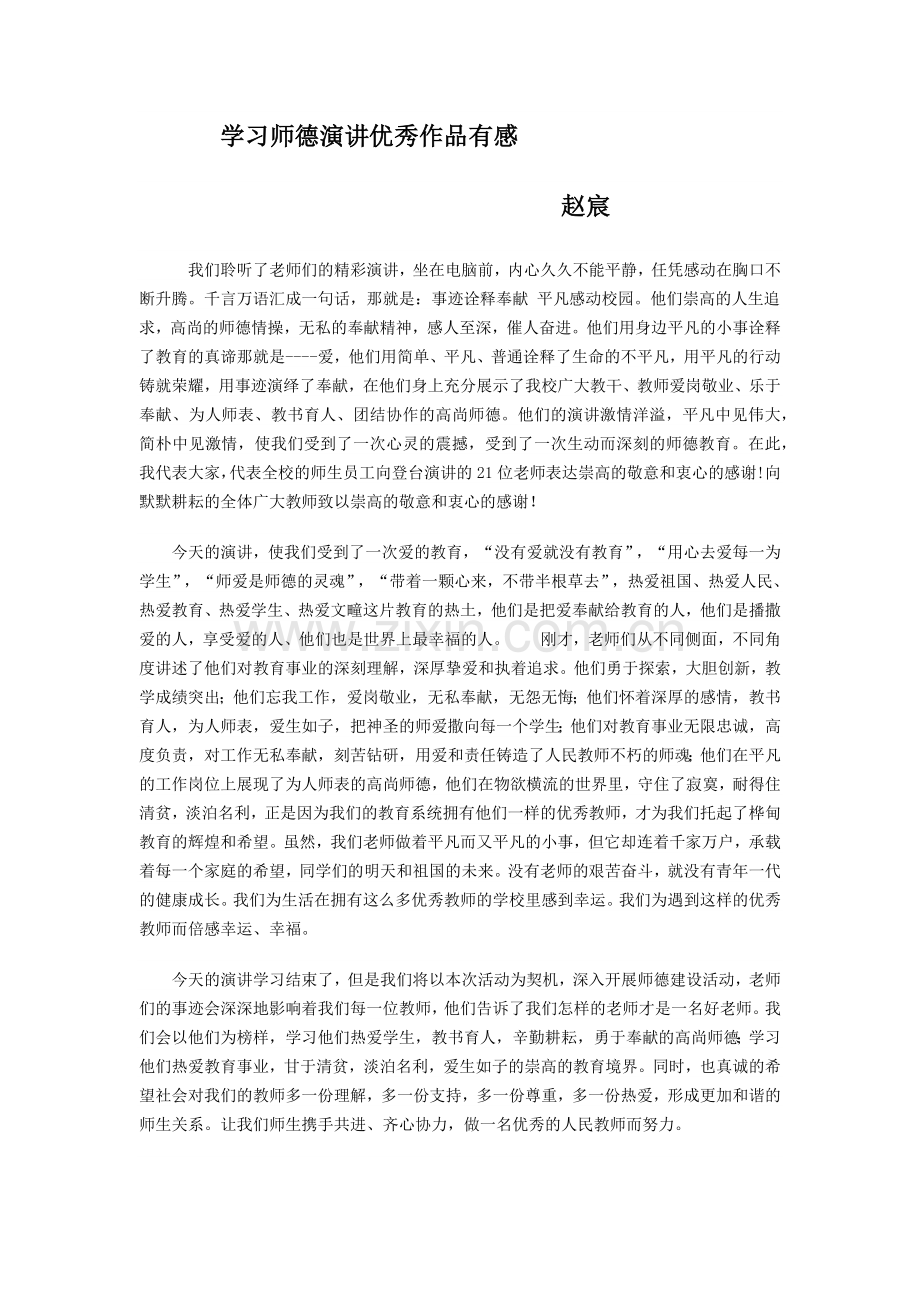 学习师德演讲优秀作品有感.docx_第1页