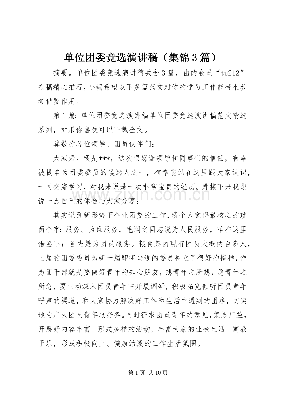 单位团委竞选演讲稿（集锦3篇）.docx_第1页