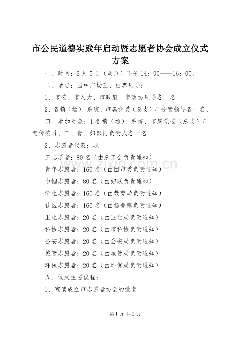 市公民道德实践年启动暨志愿者协会成立仪式实施方案 .docx_第1页